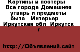 Картины и постеры - Все города Домашняя утварь и предметы быта » Интерьер   . Иркутская обл.,Иркутск г.